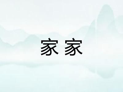 家家
