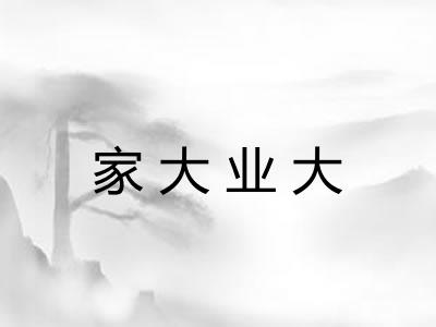 家大业大