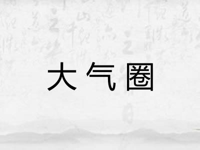 大气圈