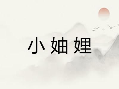 小妯娌