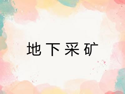 地下采矿