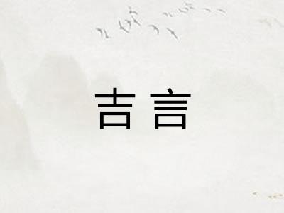 吉言