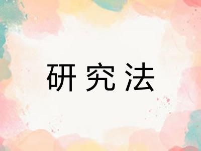 研究法