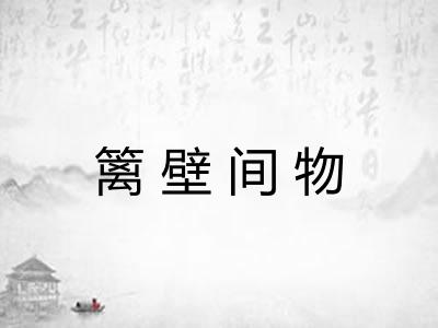 篱壁间物