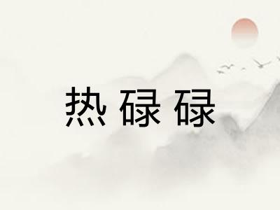 热碌碌