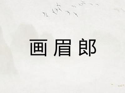 画眉郎