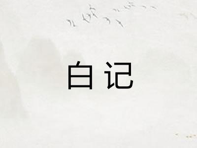 白记