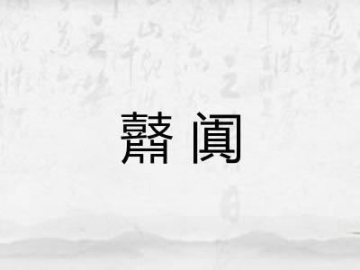 鼘阗