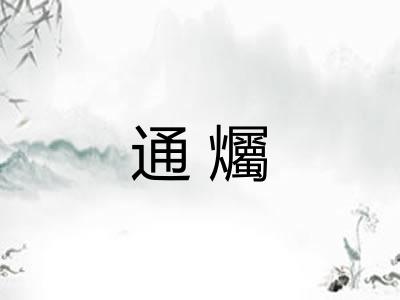 通爥