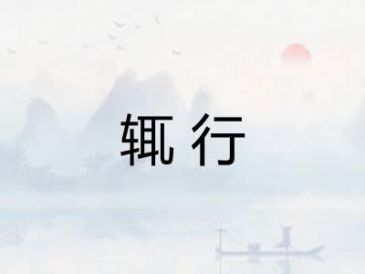 辄行