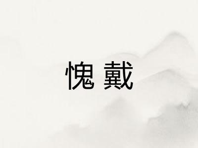 愧戴