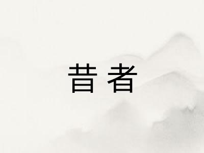 昔者