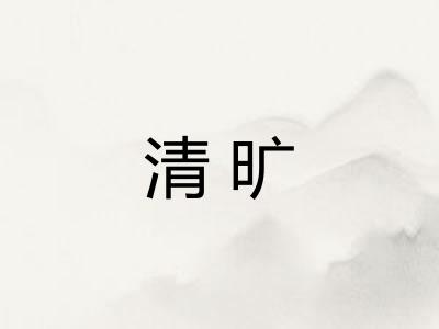 清旷