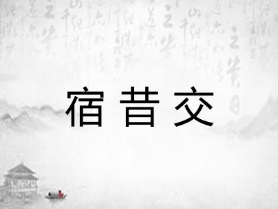 宿昔交