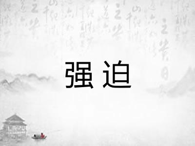 强迫