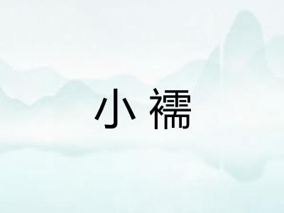 小襦