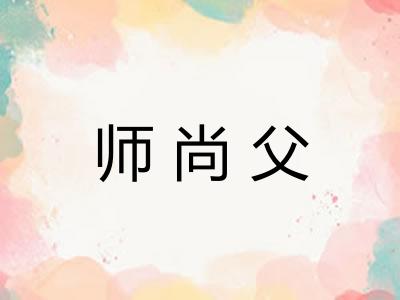 师尚父