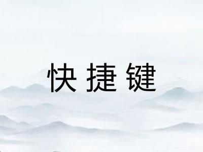 快捷键