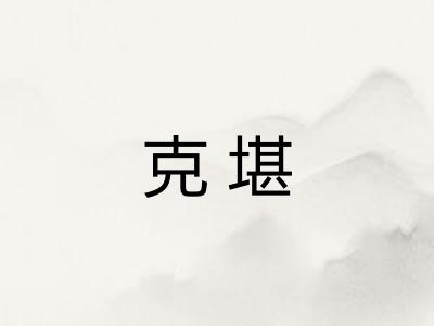 克堪