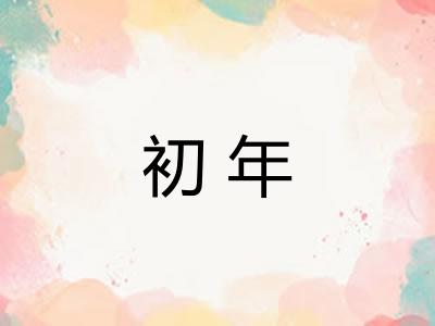 初年
