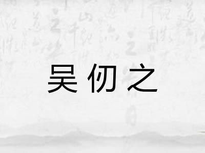 吴仞之