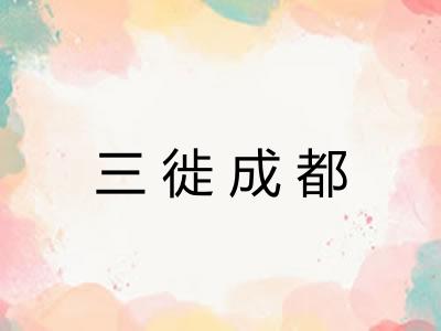 三徙成都