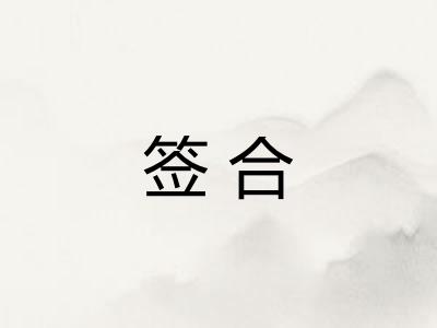 签合