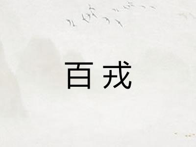 百戎