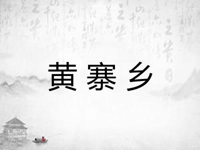 黄寨乡