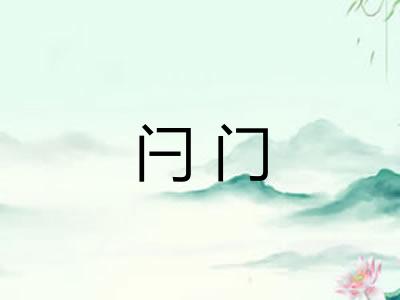 闩门