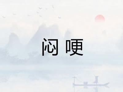 闷哽