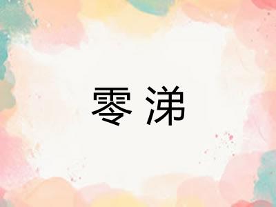 零涕