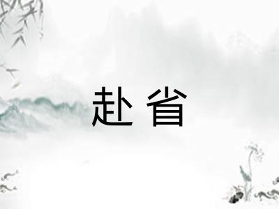 赴省