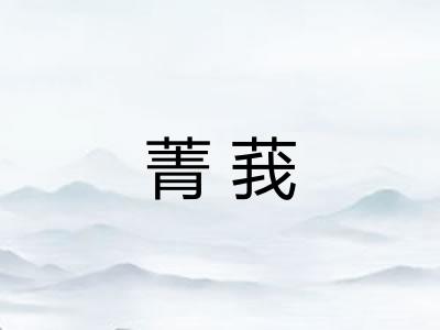 菁莪
