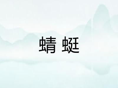 蜻蜓