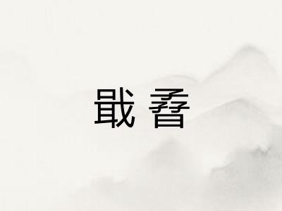 戢孴