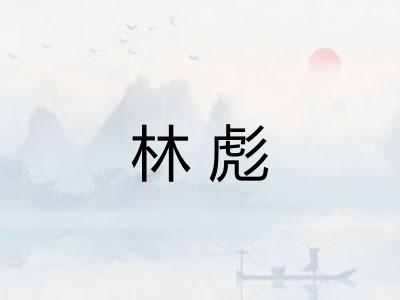 林彪