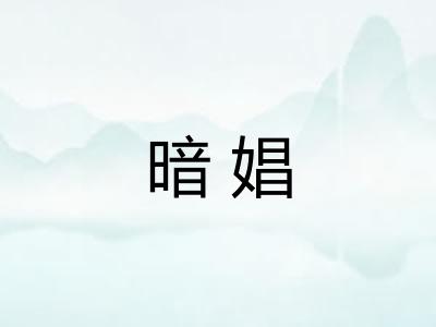 暗娼