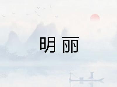 明丽