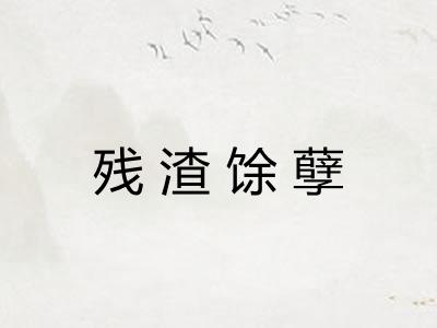 残渣馀孽