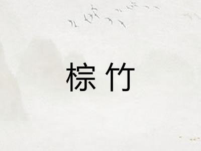 棕竹