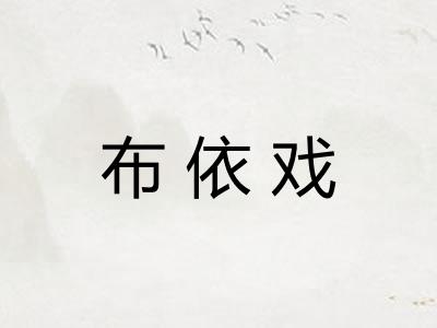 布依戏