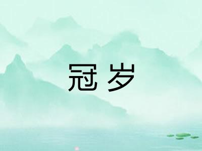 冠岁