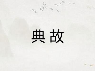 典故