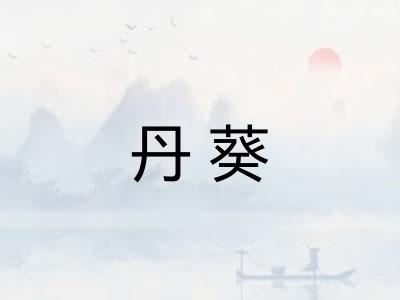 丹葵