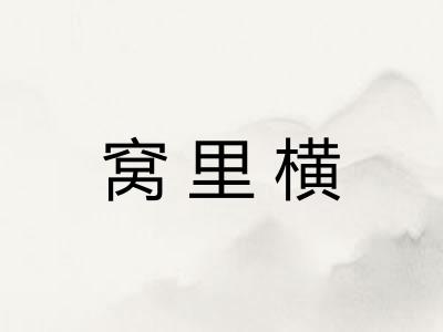 窝里横