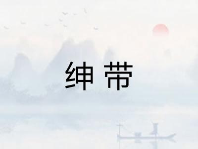 绅带