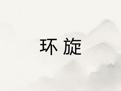 环旋
