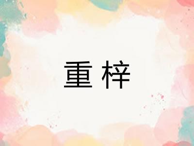 重梓