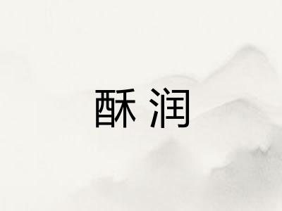 酥润